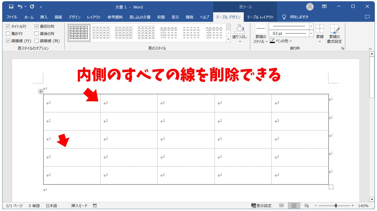 Word(ワード)で表の罫線を削除する方法