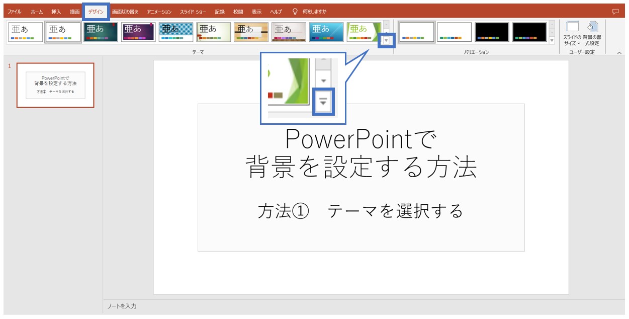 パワーポイントでスライドの背景を設定する方法