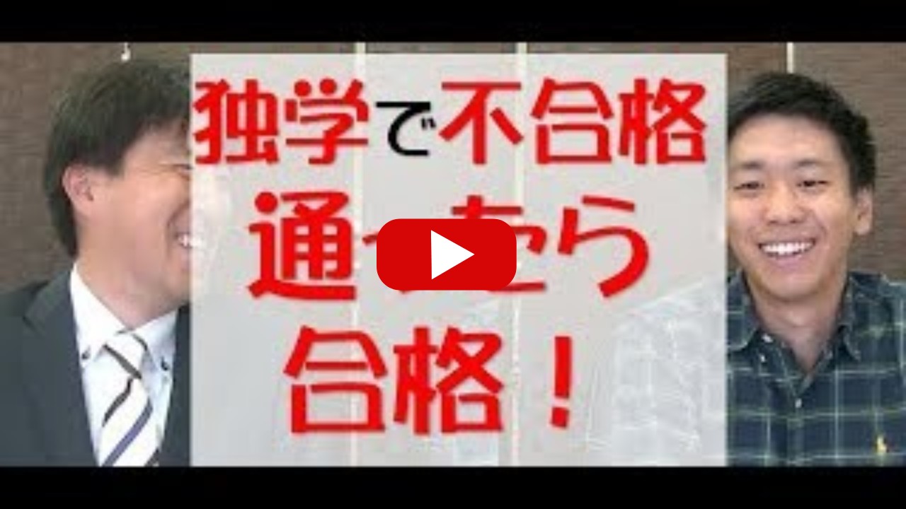 独学受験で2回も落ちてもうだめだと思っていたけど、教室に通ったら合格できた