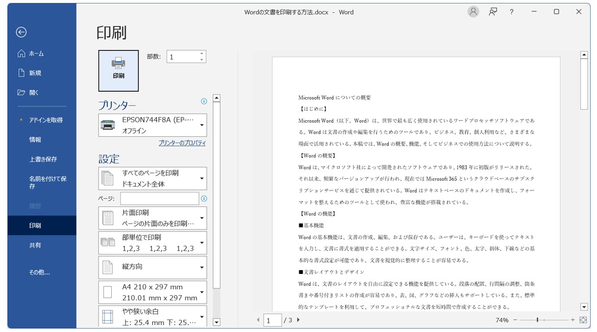 Word(ワード)の文書を印刷する方法