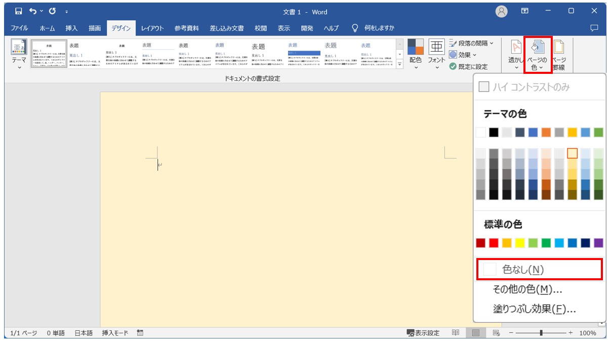 Word(ワード)で背景色を設定する方法