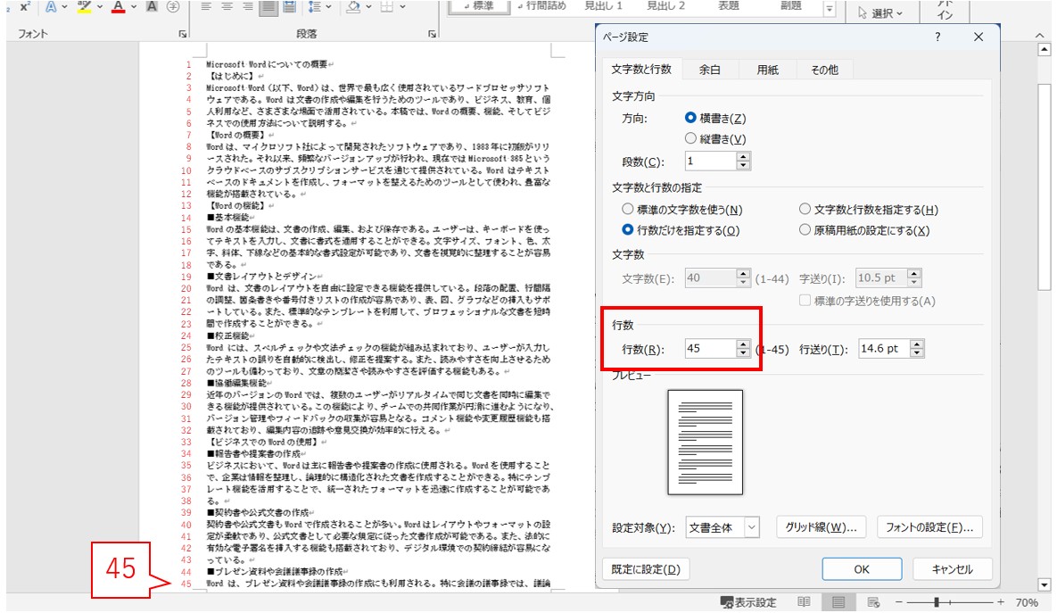 Word(ワード)で行数を設定する方法