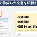 Wordで作成した文書を印刷する方法