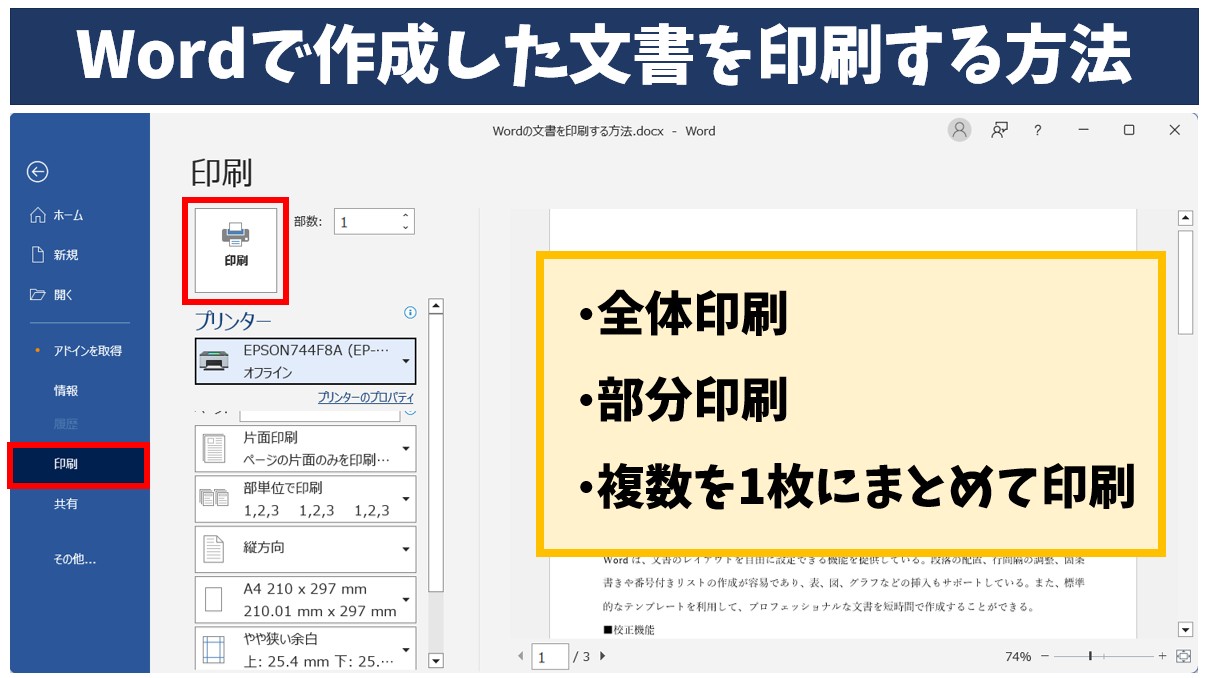 Wordで作成した文書を印刷する方法