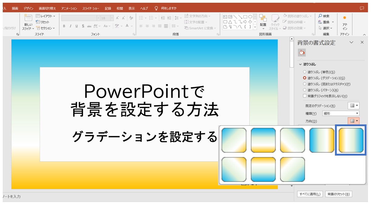 パワーポイントでスライドの背景を設定する方法
