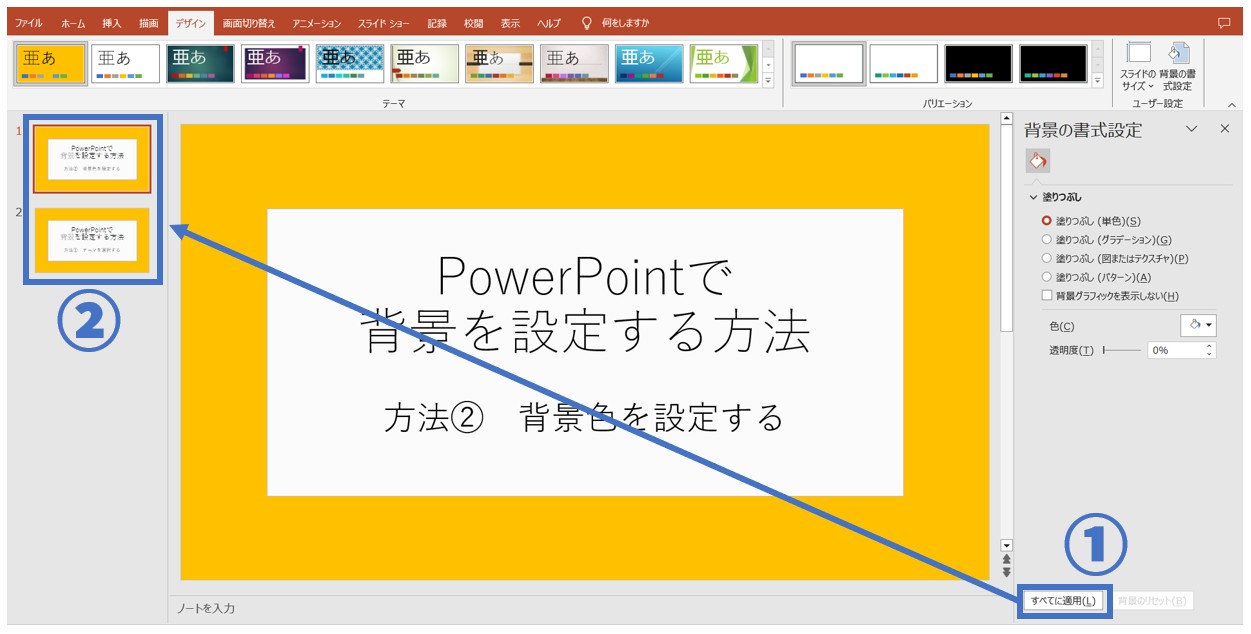 パワーポイントでスライドの背景を設定する方法