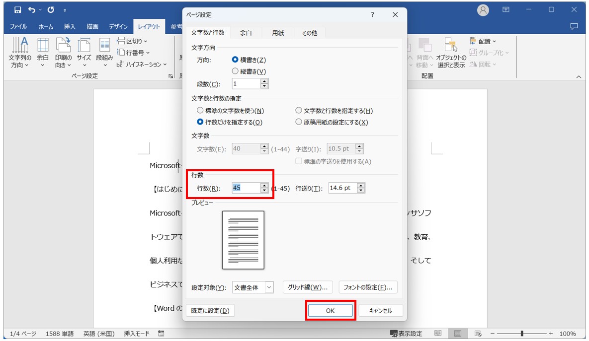 Word(ワード)で行数を設定する方法