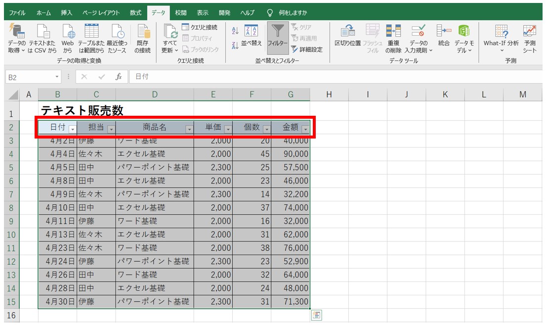 Excel(エクセル)でフィルターボタンが見出しにつかない場合の解決方法