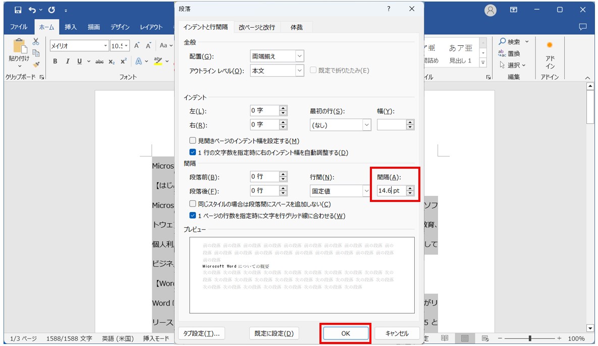 Word(ワード)で行数を設定する方法