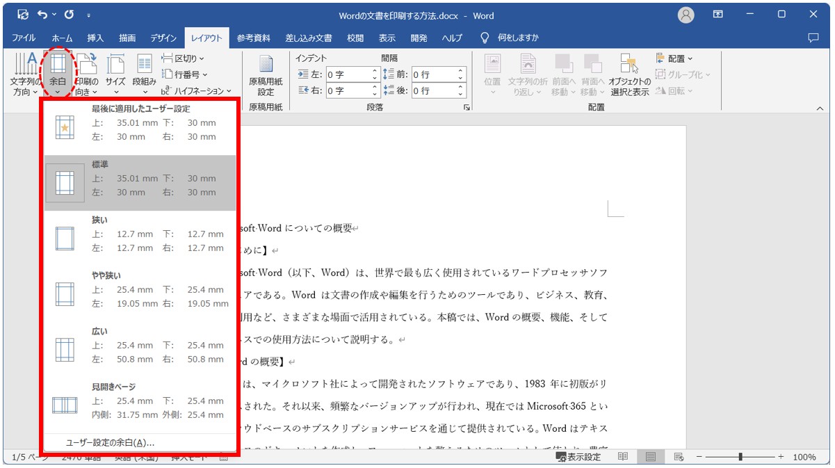 Word(ワード)の文書を印刷する方法