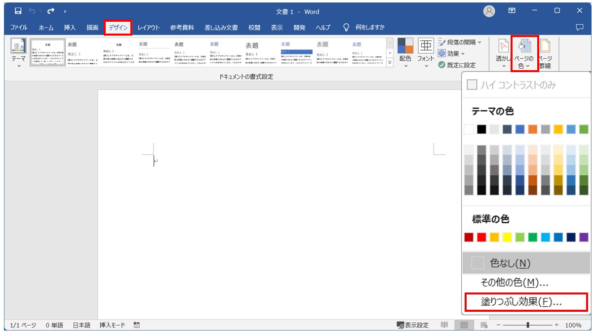 Word(ワード)で背景色を設定する方法