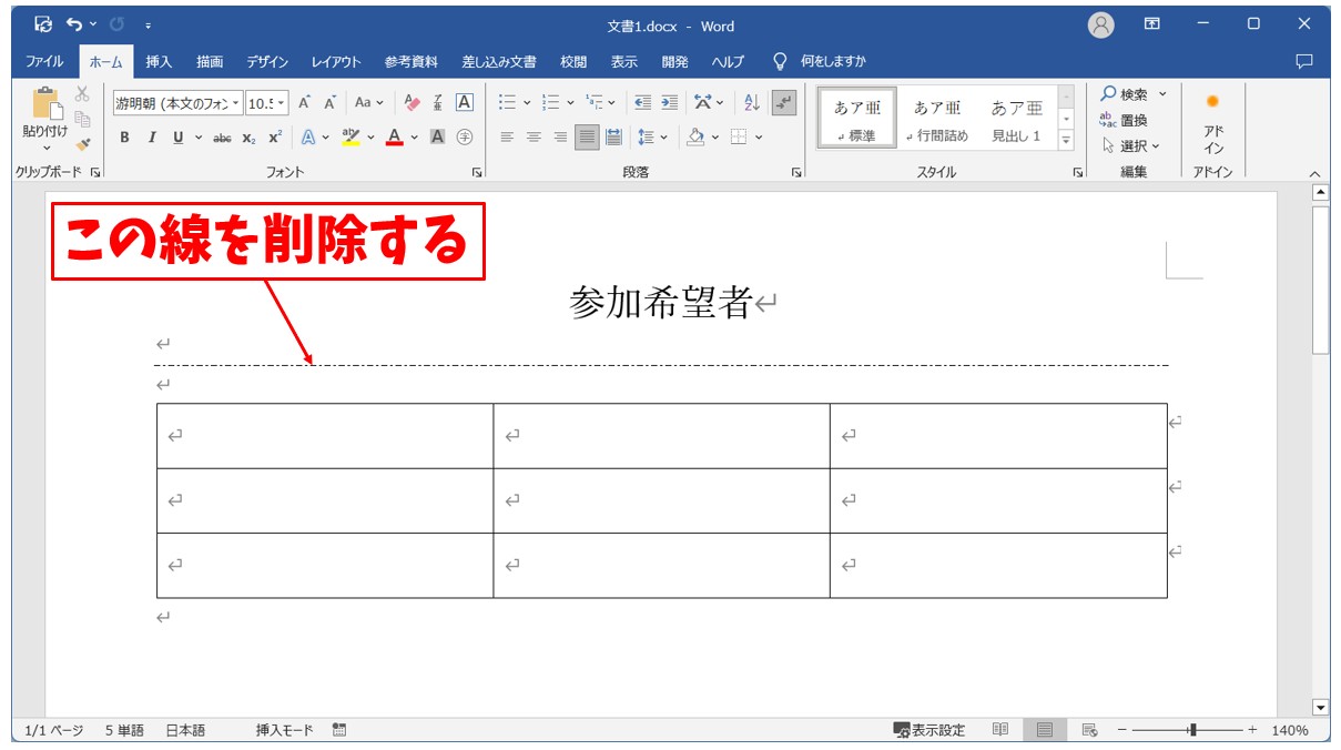 Word(ワード)で罫線を消す方法