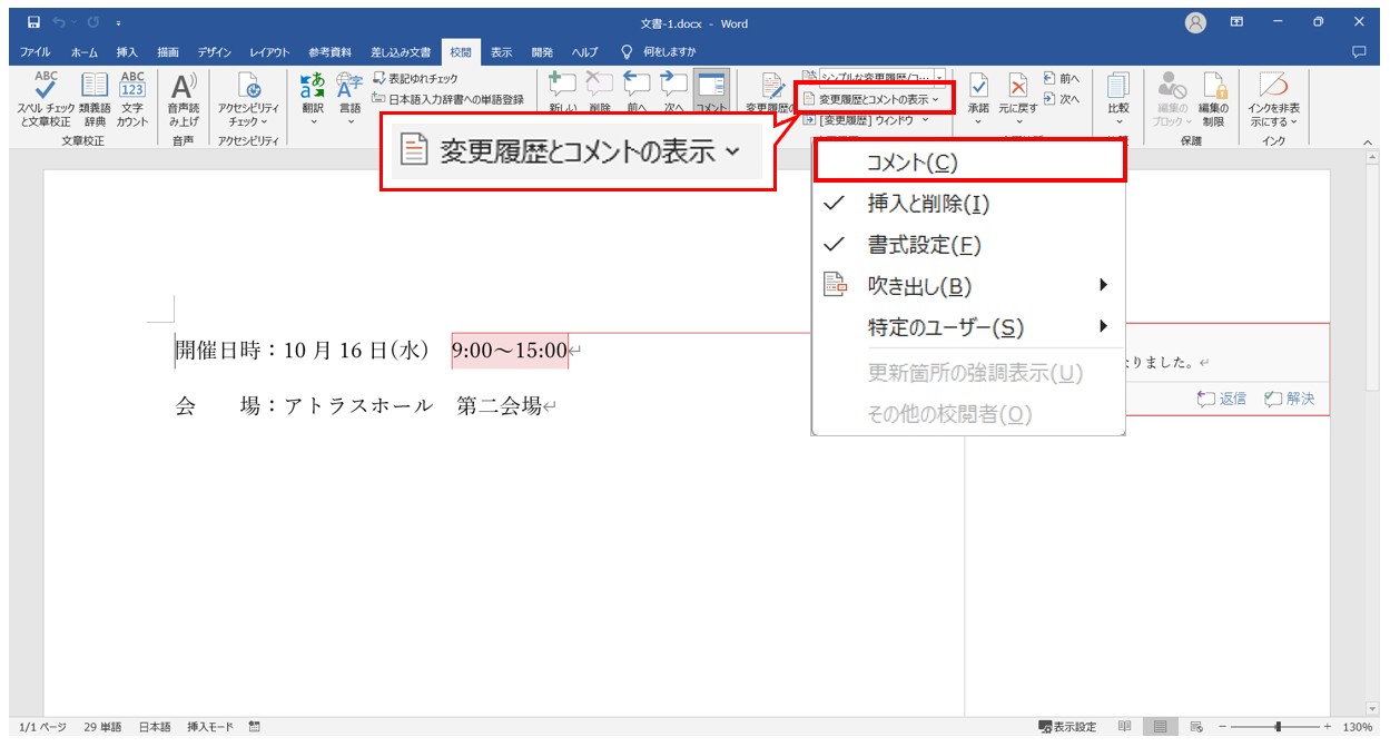 Word(ワード)でコメントを印刷しない方法