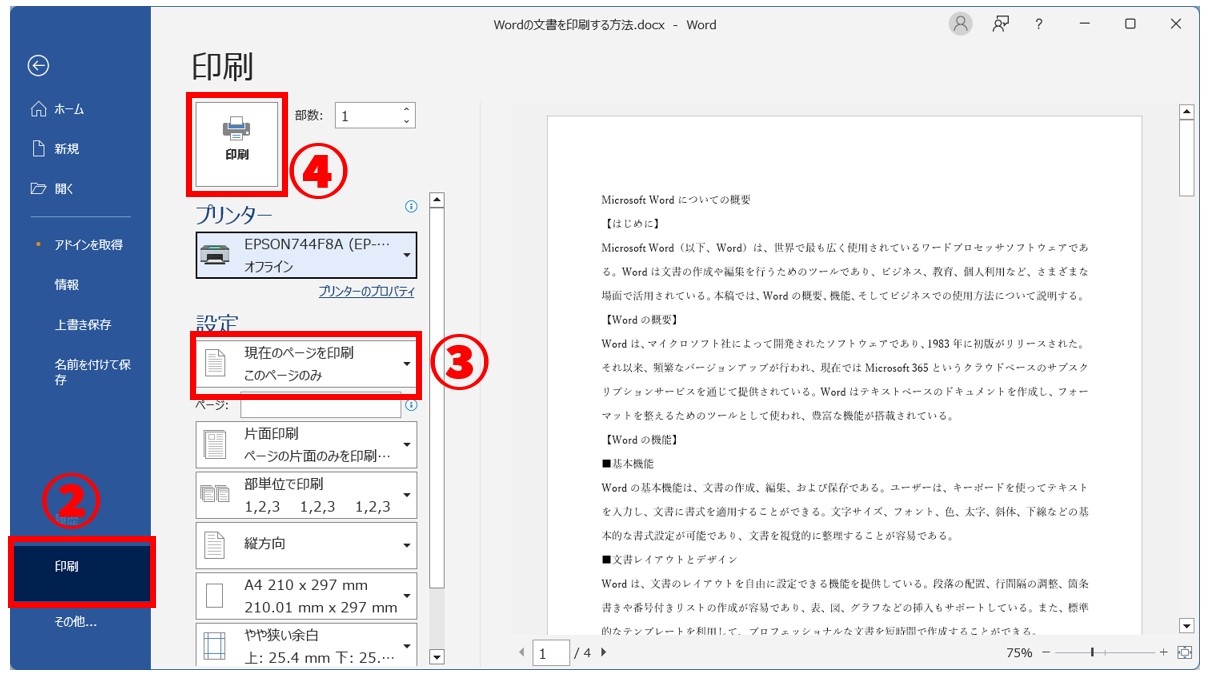 Word(ワード)の文書を印刷する方法