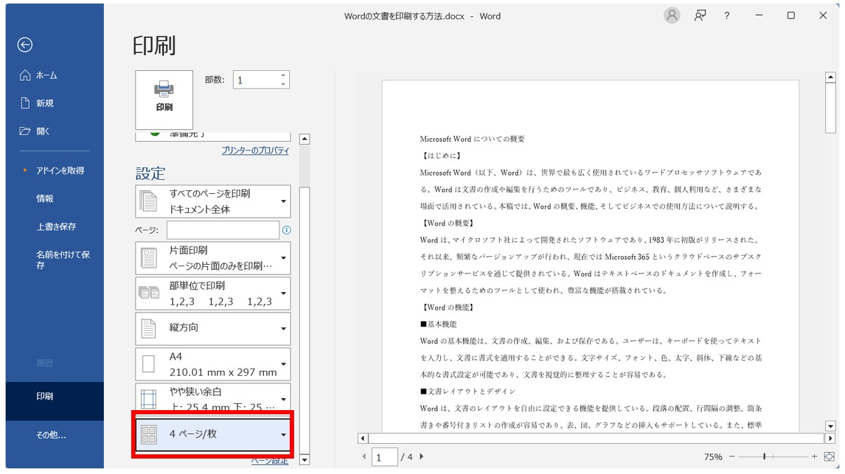 Word(ワード)の文書を印刷する方法