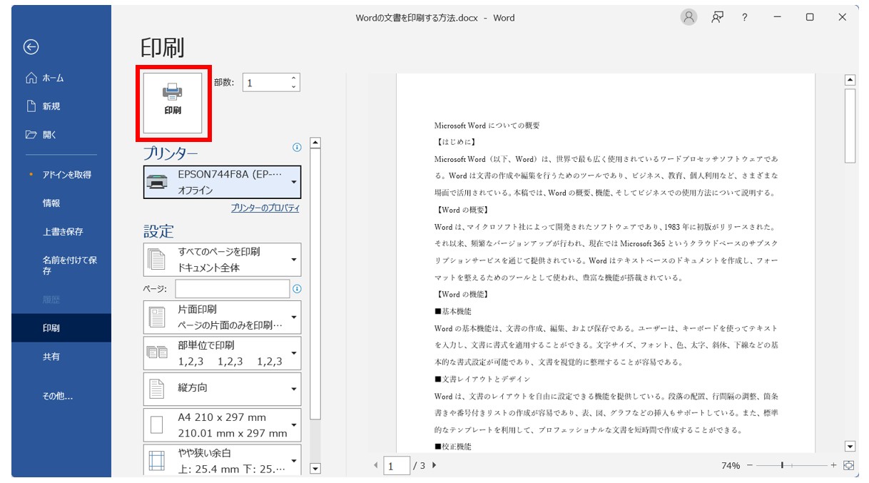 Word(ワード)の文書を印刷する方法