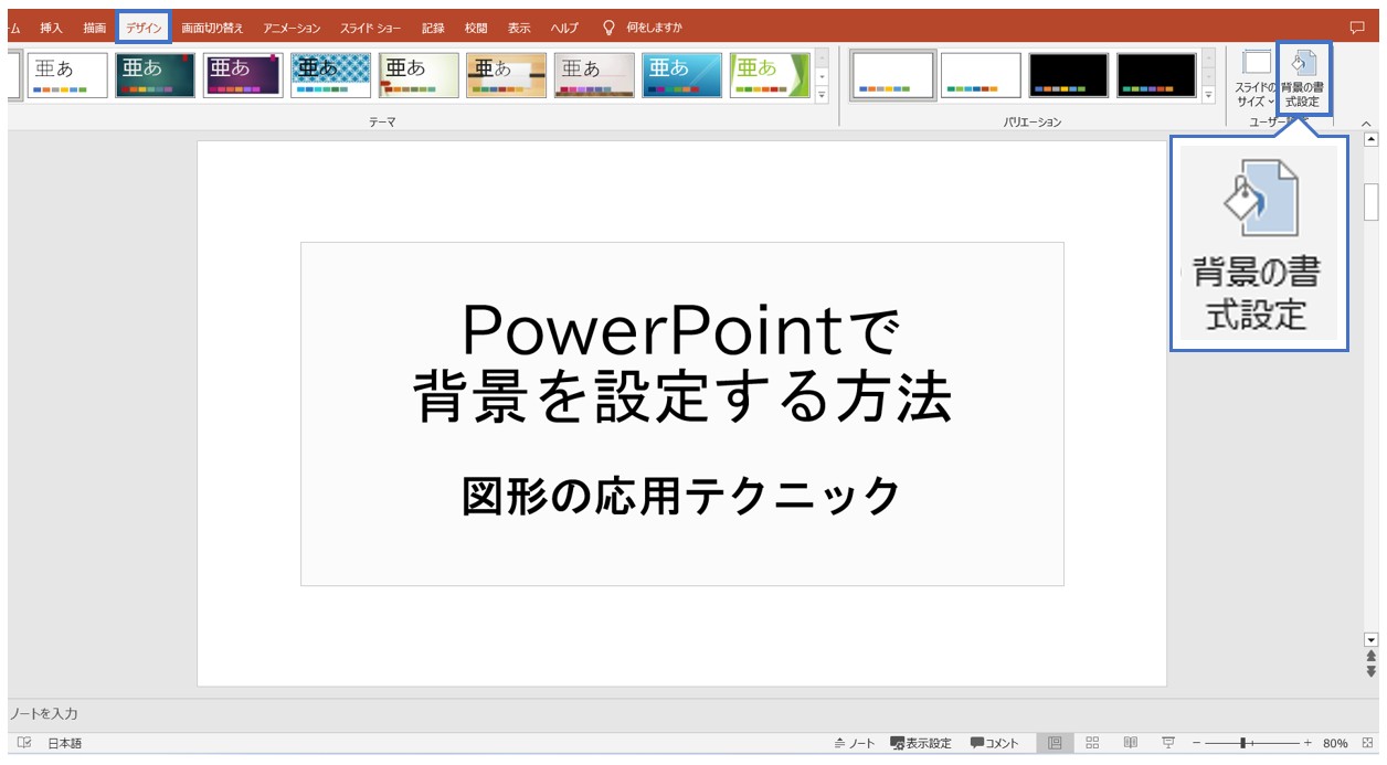 パワーポイントでスライドの背景を設定する方法