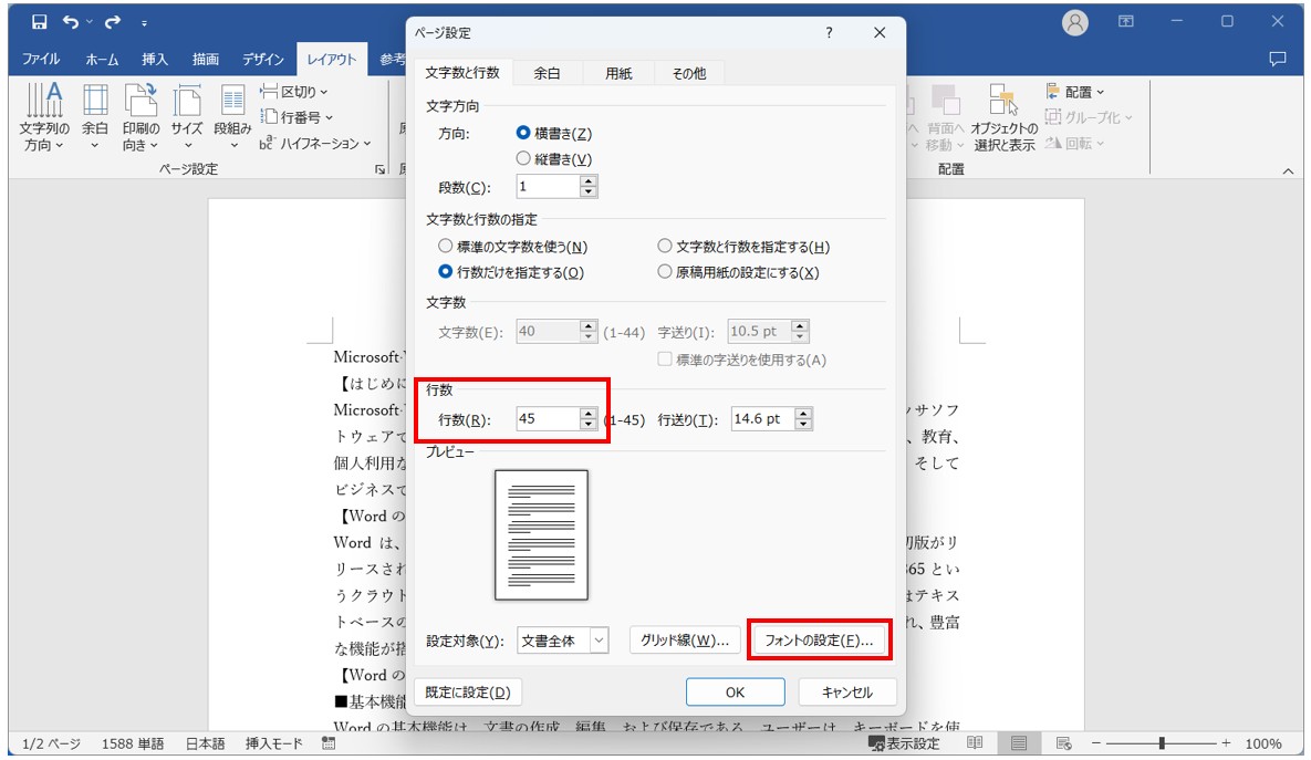 Word(ワード)で行数を設定する方法