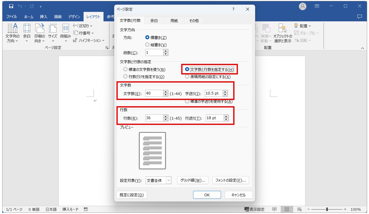 Word(ワード)で行数を設定する方法