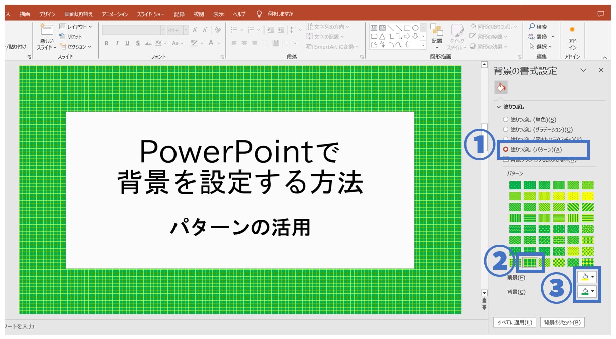 パワーポイントでスライドの背景を設定する方法