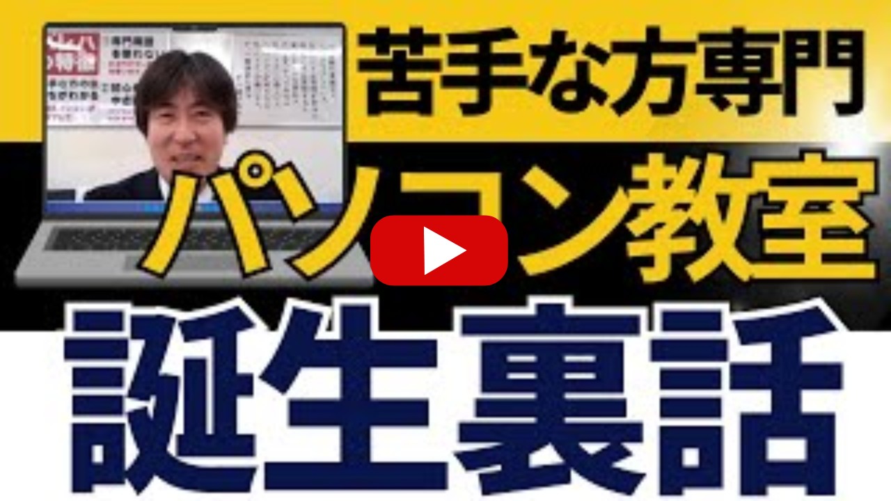 苦手な方専門パソコン教室が出来たエピソードを代表がお話ししています。