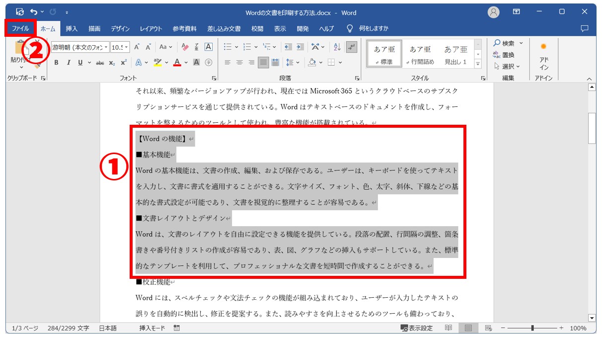 Word(ワード)の文書を印刷する方法