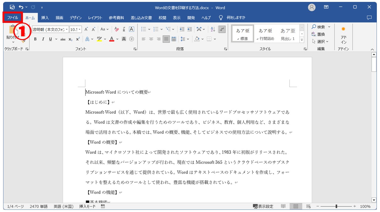 Word(ワード)の文書を印刷する方法