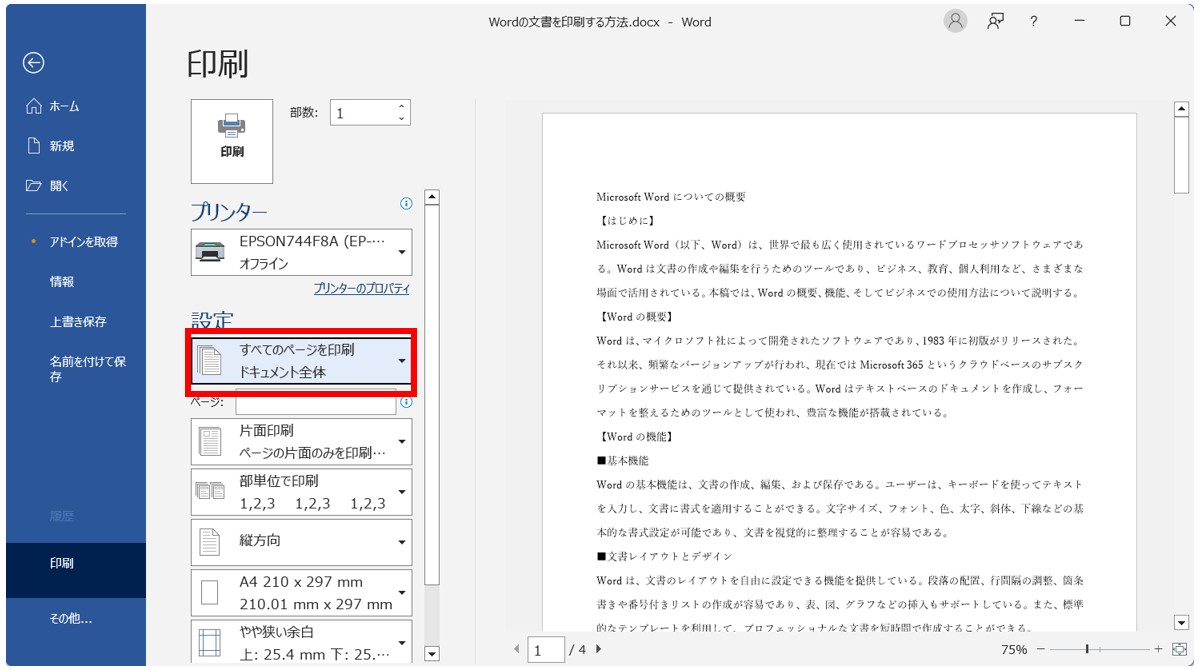 Word(ワード)の文書を印刷する方法