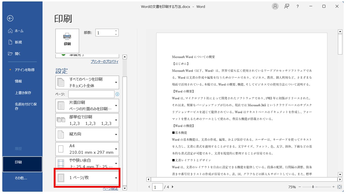 Word(ワード)の文書を印刷する方法