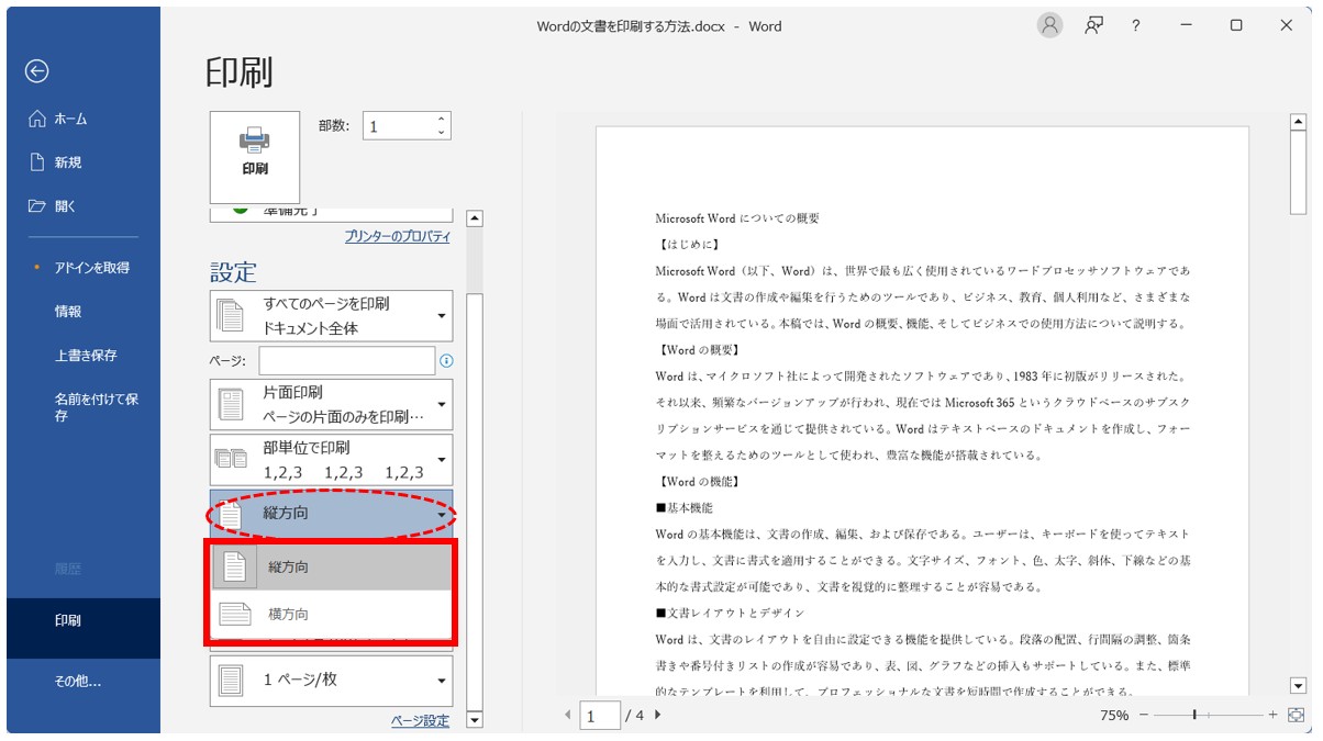 Word(ワード)の文書を印刷する方法