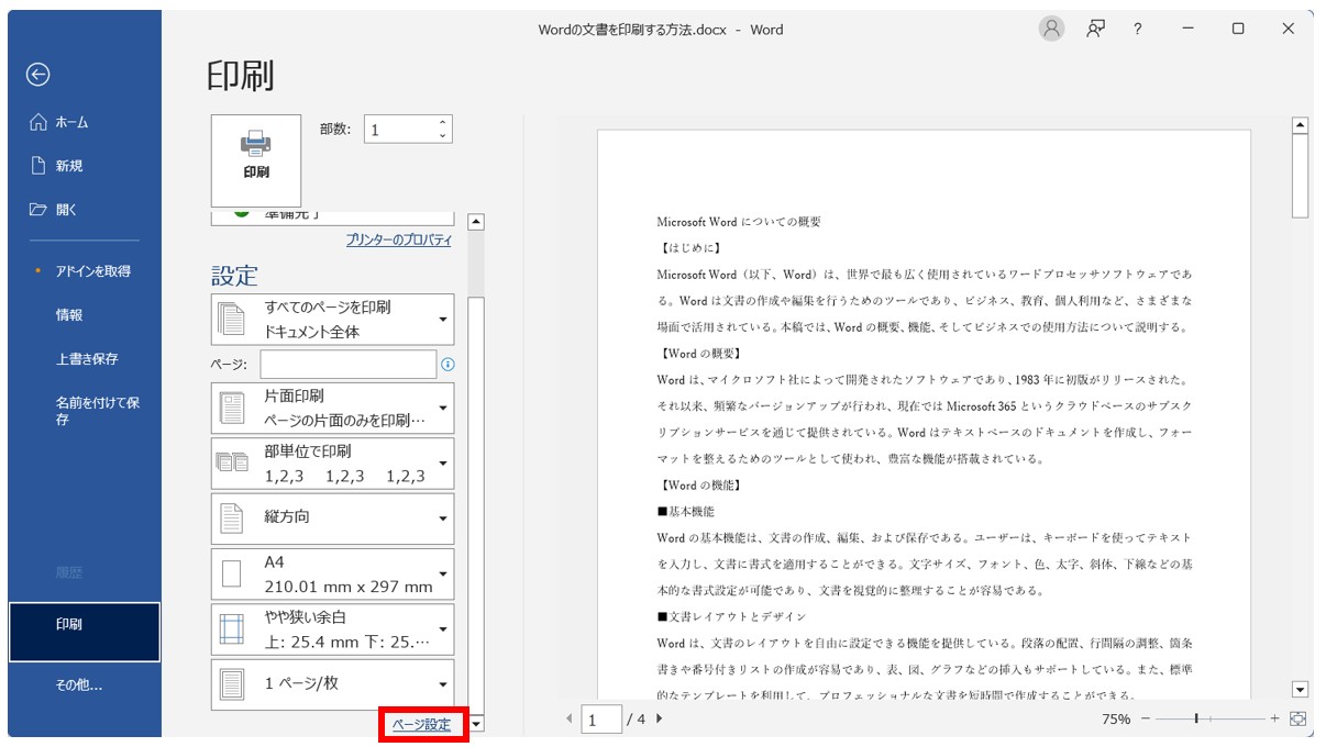 Word(ワード)の文書を印刷する方法