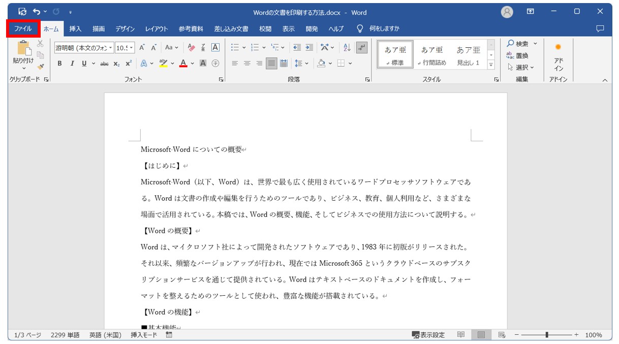 Word(ワード)の文書を印刷する方法