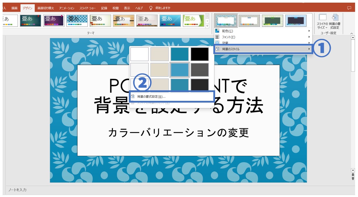 パワーポイントでスライドの背景を設定する方法