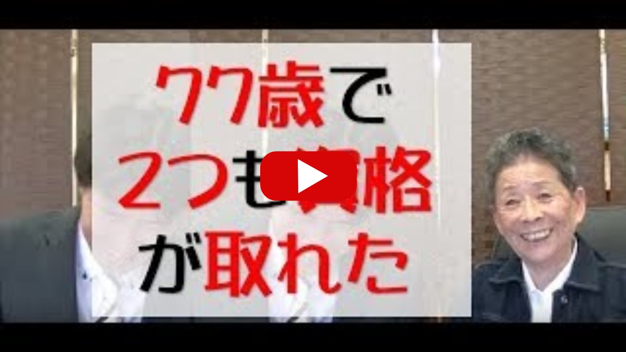 尾崎さん77歳で2つ目の資格を取れました