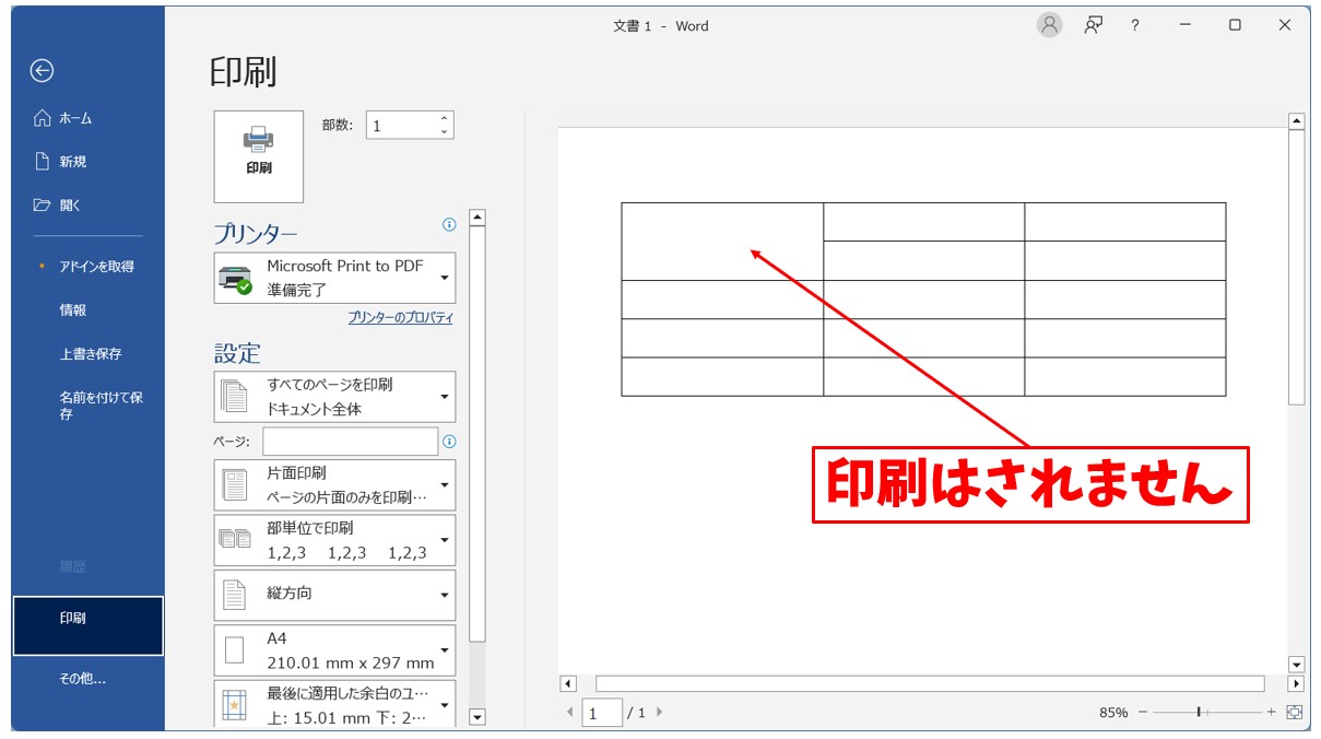 Word(ワード)で罫線を消す方法