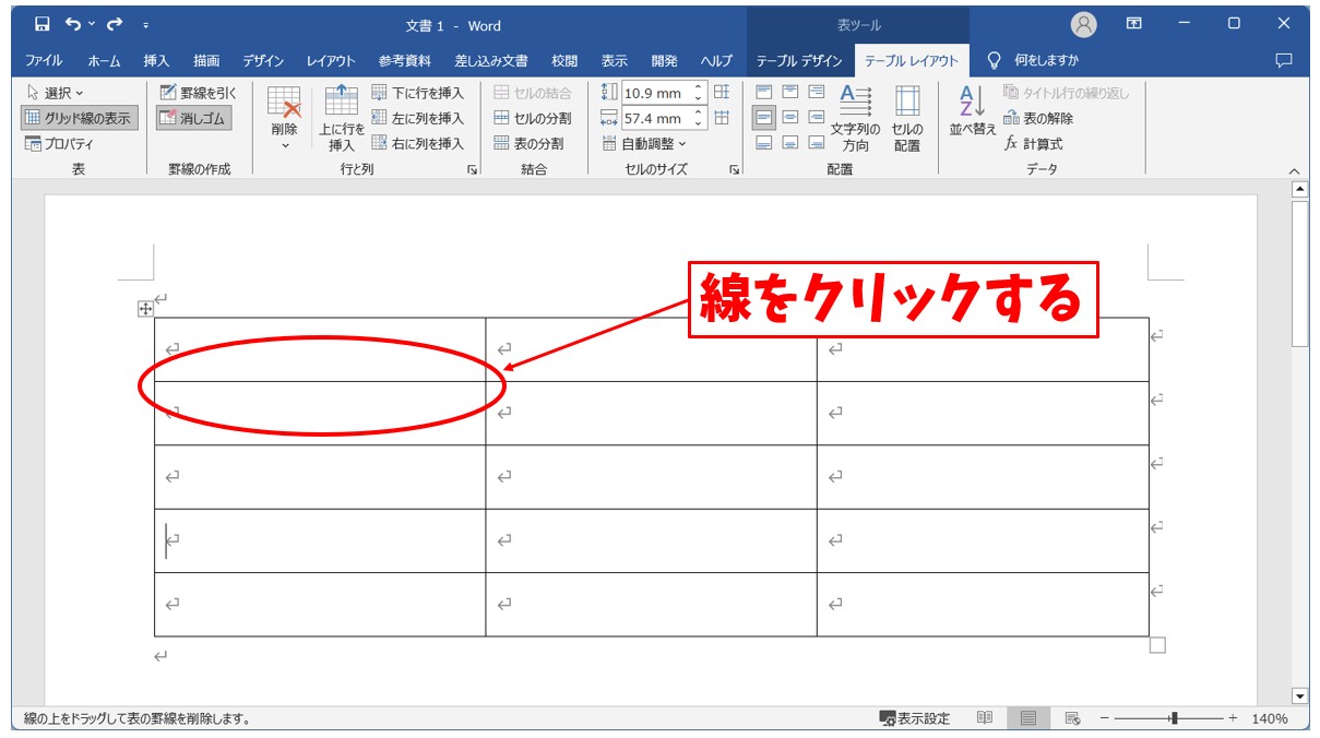 Word(ワード)で罫線を消す方法