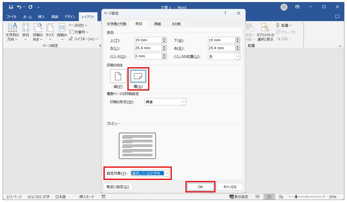 Word(ワード)で用紙を横向きにする方法