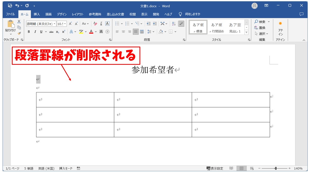 Word(ワード)で罫線を消す方法