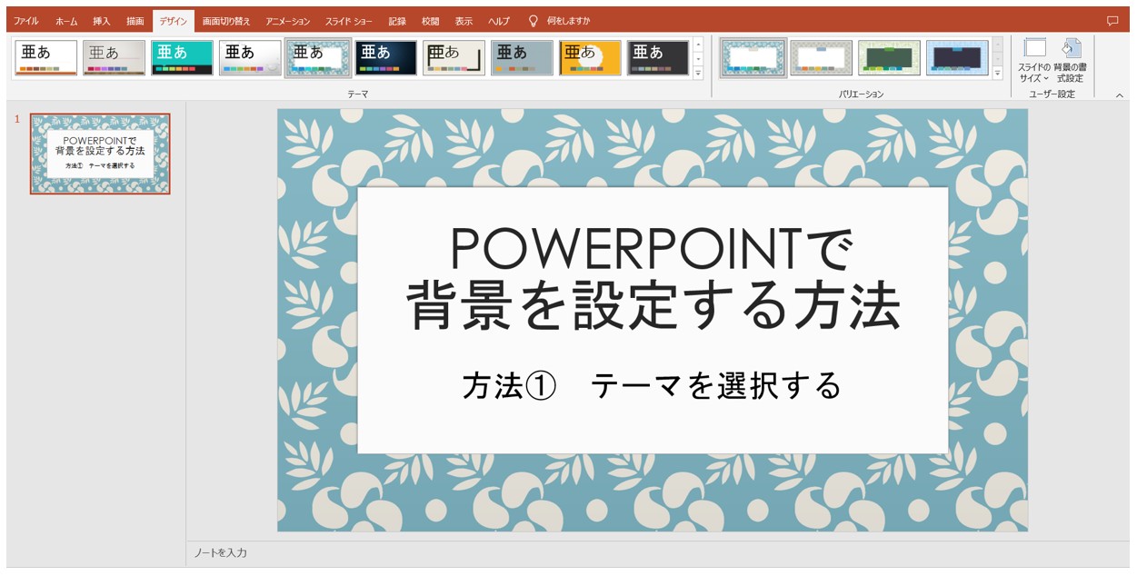 パワーポイントでスライドの背景を設定する方法