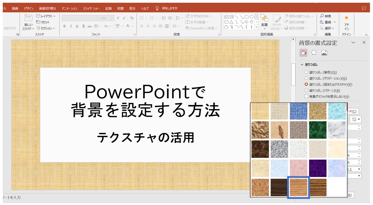パワーポイントでスライドの背景を設定する方法