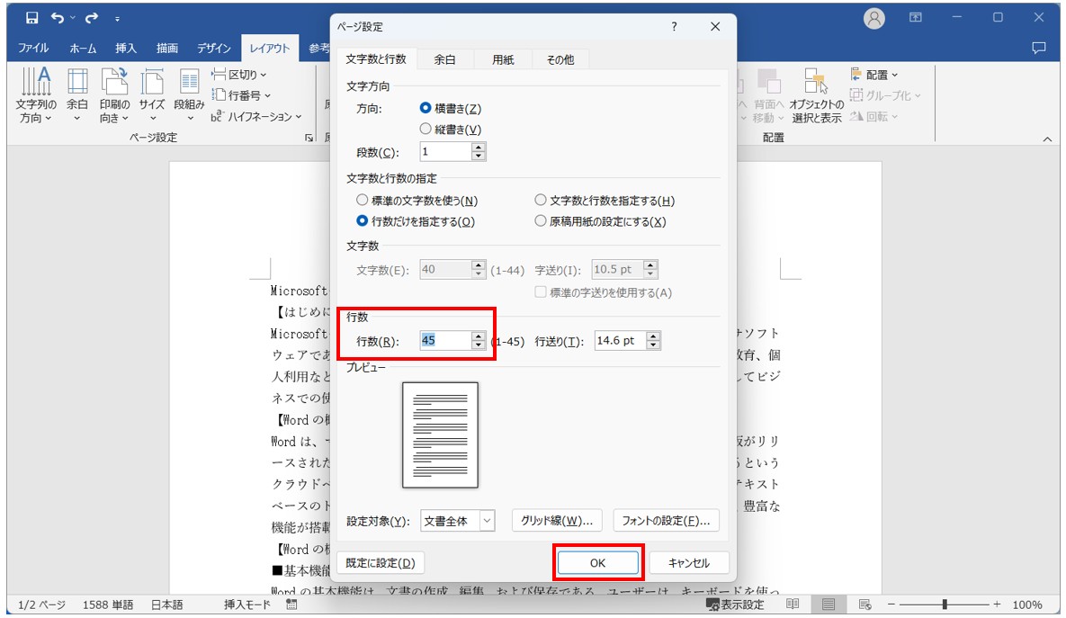 Word(ワード)で行数を設定する方法