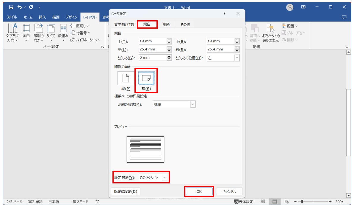 Word(ワード)で用紙を横向きにする方法