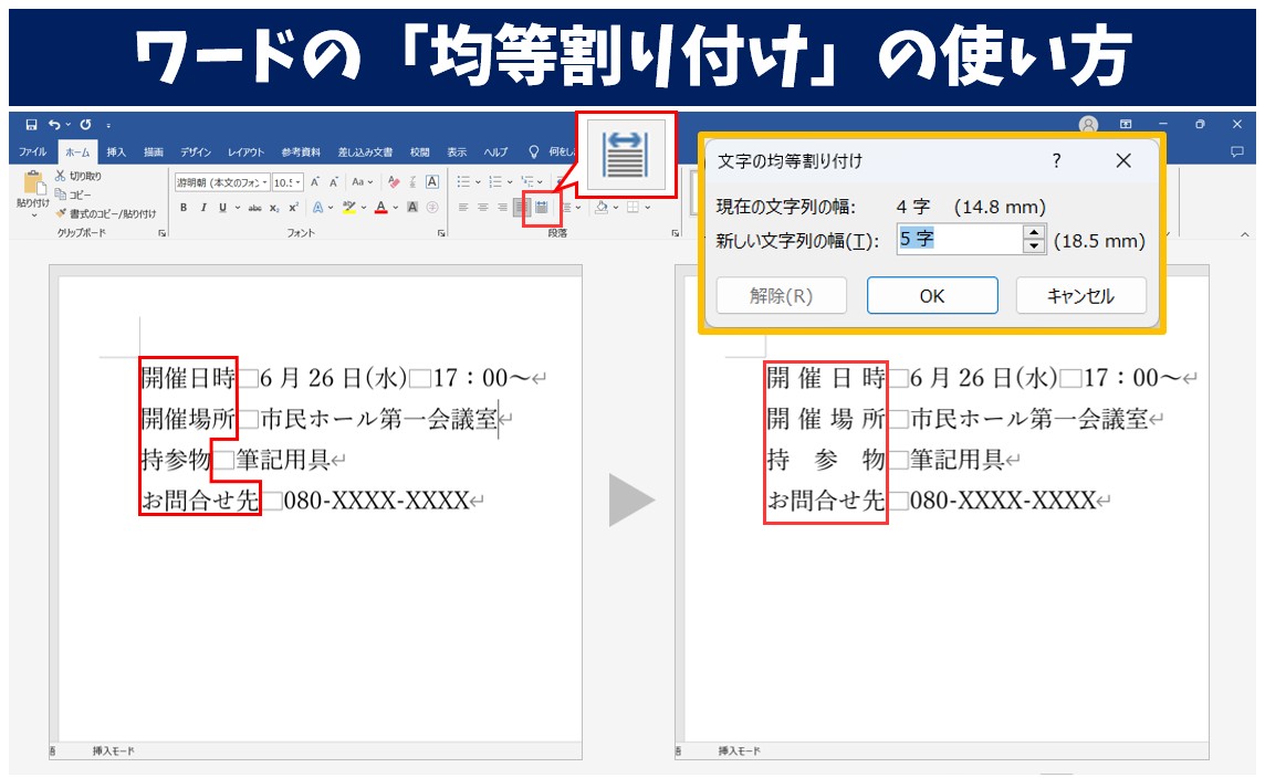 ワードで均等割り付けをする方法