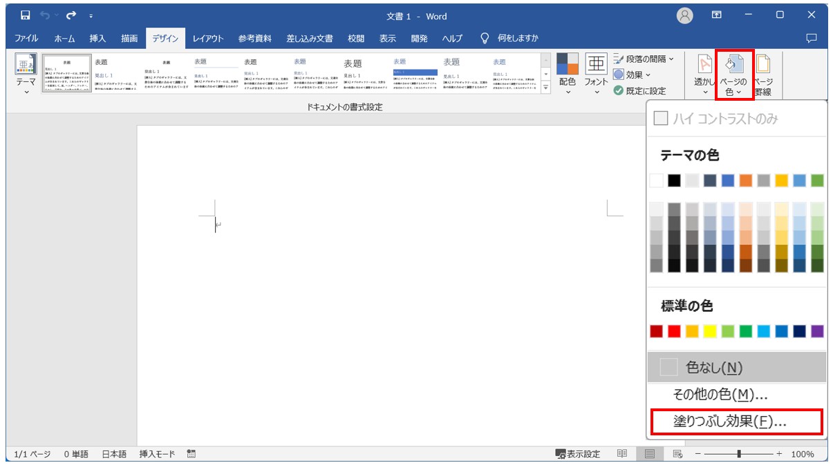 Word(ワード)で背景色を設定する方法