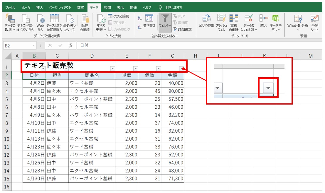 Excel(エクセル)でフィルターボタンが見出しにつかない場合の解決方法