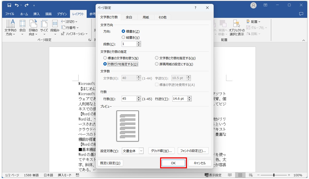 Word(ワード)で行数を設定する方法