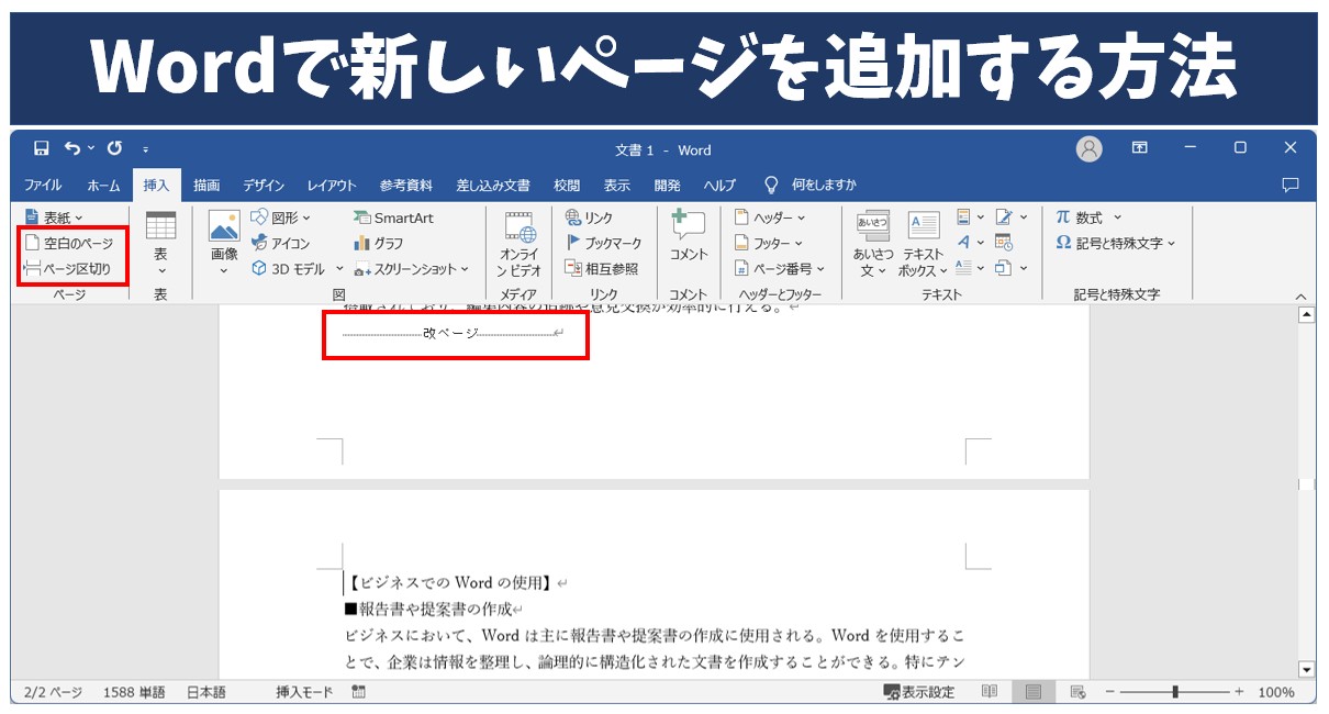 Wordで新しいページを追加する方法