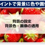 パワーポイントで背景に色や画像を設定