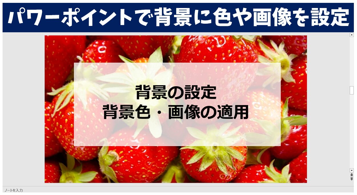 パワーポイントで背景に色や画像を設定