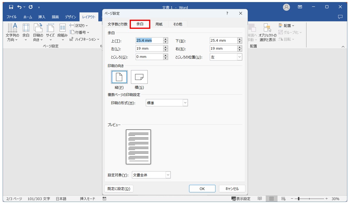 Word(ワード)で用紙を横向きにする方法